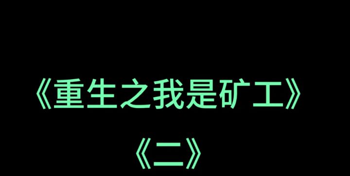 《重生之我是矿工》二截图