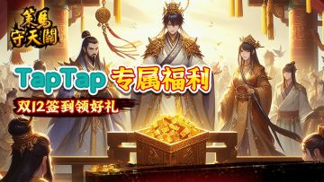 《策马守天关》双12签到，领TAPTAP专属好礼