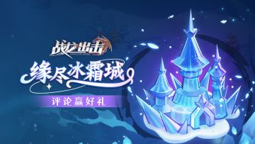（已开奖）【评论有奖】五月飞雪？！在冰霜城堡降降温~