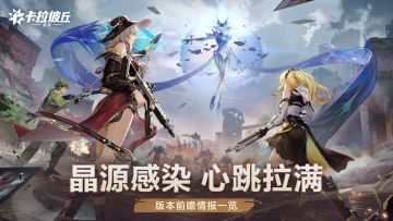 「晶源感染」版本前瞻情报一览