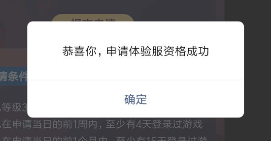 王者荣耀体验服资格申请截图