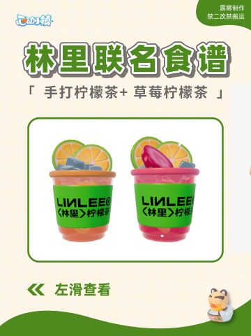 心动小镇 林里柠檬茶联名2款食谱图鉴+价格