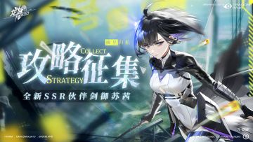 攻略征集｜全新限定SSR伙伴剑御苏茜攻略征集活动现已开启！