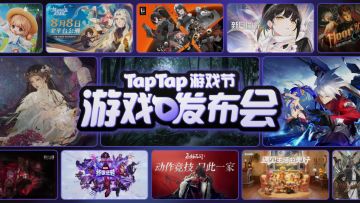 2024 TapTap 游戏发布会｜全程回顾