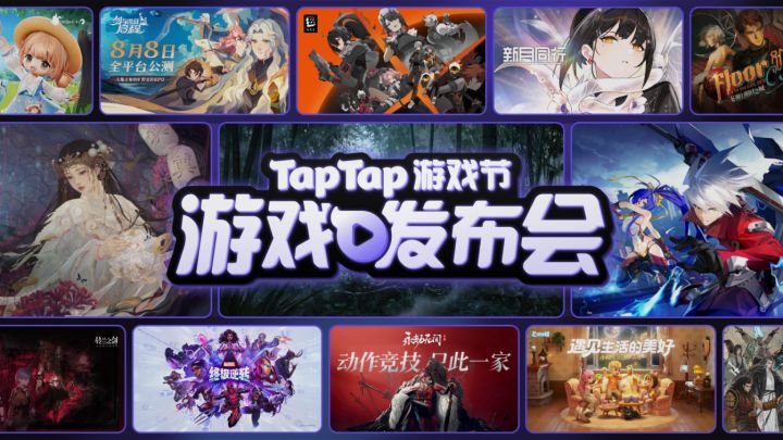 2024 TapTap 游戏发布会｜全程回顾截图
