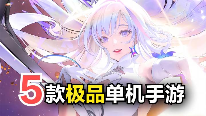 【游戏推荐】5款极品单机手游！不肝不氪，移动平台的3A大作截图