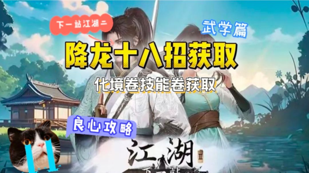 降龙十八招，技能卷，化境卷获取攻略截图