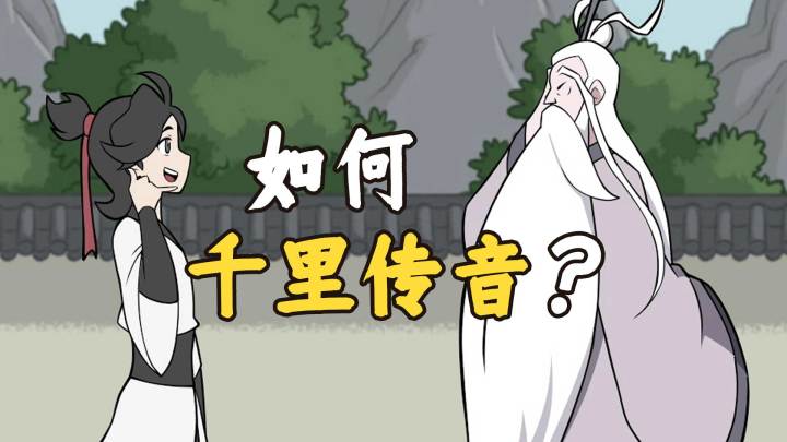 在下逍遥：兄弟们帮我看看，师父教我的法术靠谱吗？截图