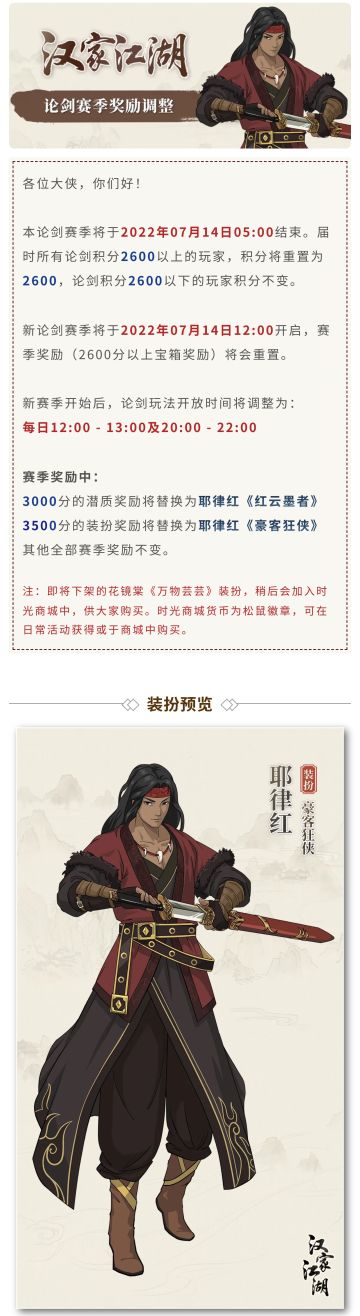 【论剑赛季更新】开放中午时段，耶律红新装扮「豪客狂侠」邀你试剑！