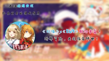 《幻塔》x《EVA》联动来袭！跨界冒险，共赴福音降世！