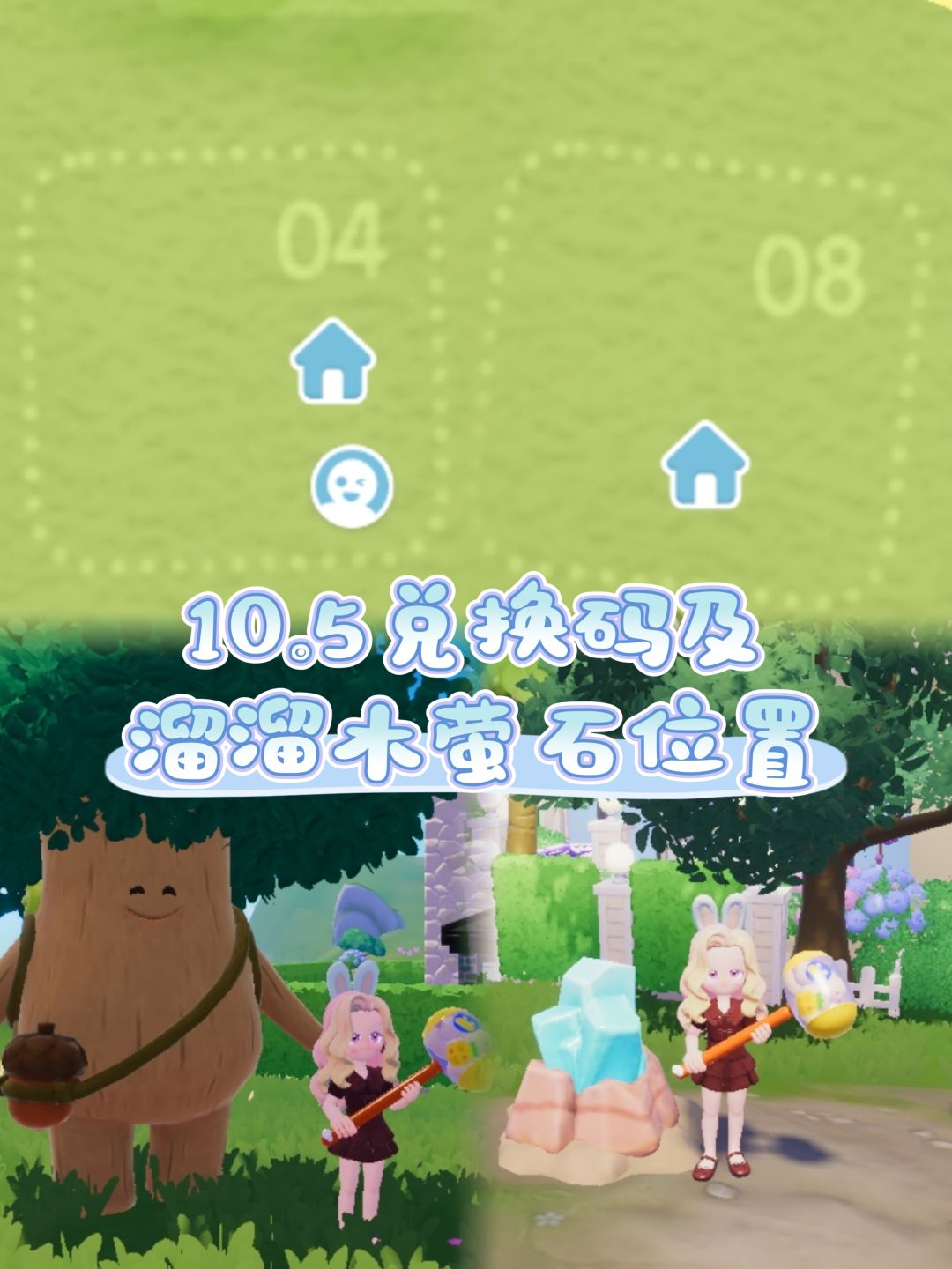 10.5兑换码及溜溜木萤石位置截图