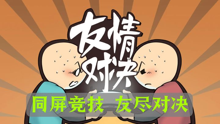 71Mb友尽小游戏❗一台手机📱双人同屏竞技❗截图