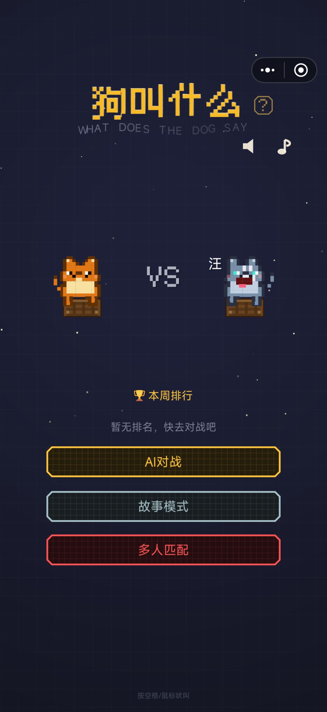 【作品自荐】【游戏上新】狗叫什么 1