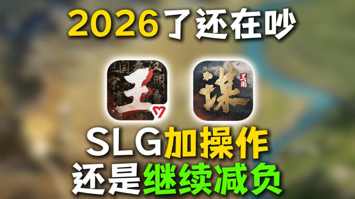 2026了还在吵,SLG加操作还是继续减负?截图