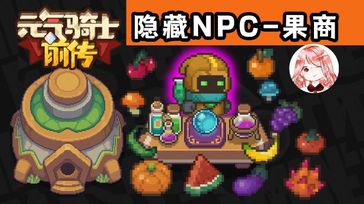 元气骑士前传：隐藏NPC果汁商人！巴克斯果汁店怎么解锁？#TapTap游戏轻赏#截图