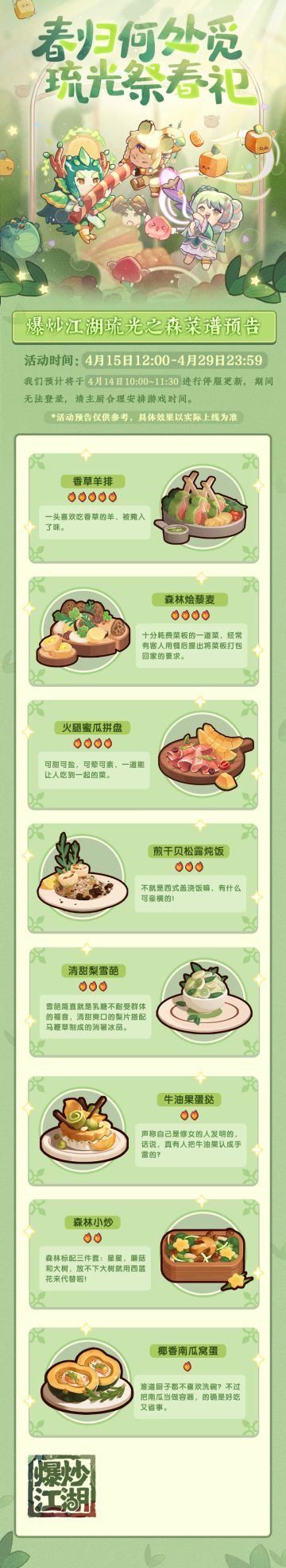 【春季版本抢先看】最新菜谱来啦！