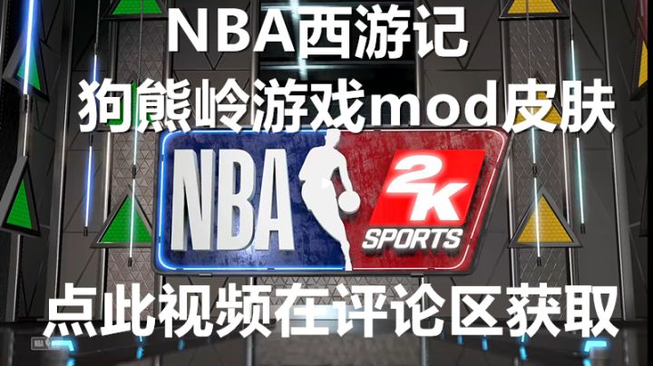 NBA西游记-墨妍有声-NBA狗熊岭截图