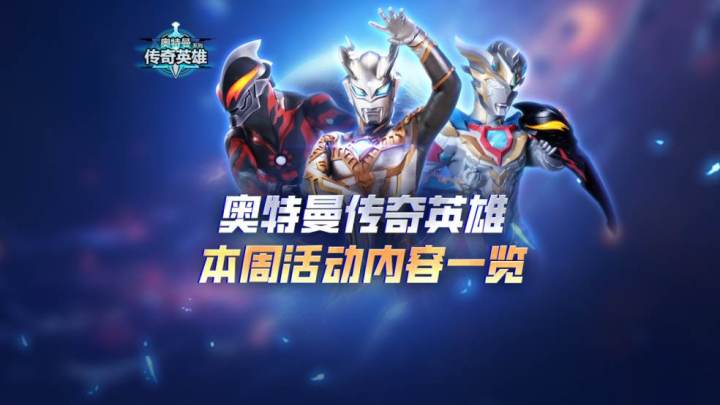 《奥特曼传奇英雄》本周活动开启啦!赶紧上号领福利吧!截图