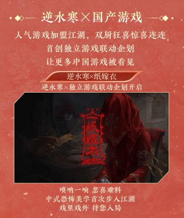 逆水寒 × 纸嫁衣 即将联动