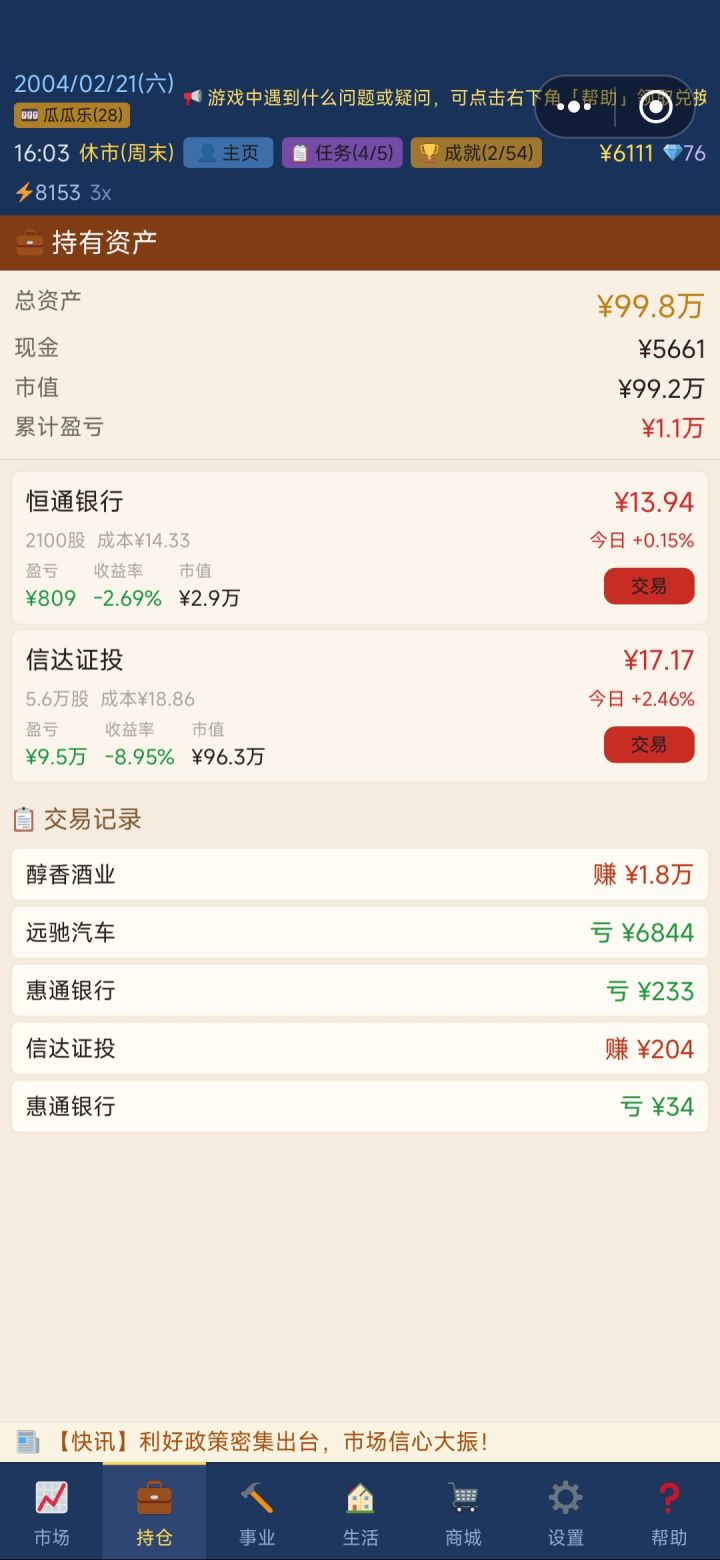 这游戏怎么赚钱？我买啥啥暴跌，112万变99截图