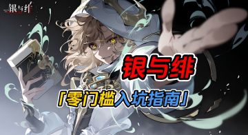 银与绯零门槛入坑指南，看不明白你找我，我给你补！