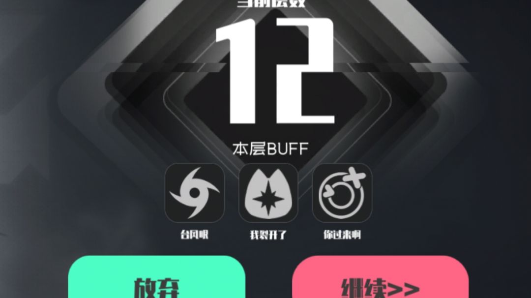 求助！这期十二之间打不过截图