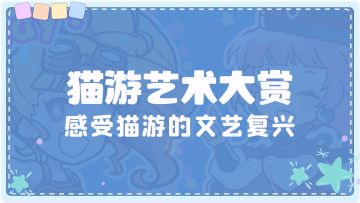 伊甸超时空乐园|【猫游艺术大赏】感受猫游的文艺复兴（持续更新）