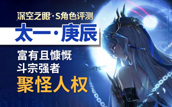 【深空之眼】新S「太一·庚辰」角色评测/简评~截图