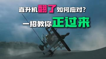 全面战场直升机翻了如何应对一招教你正过来