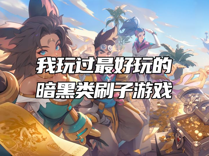 【火炬之光无限】这游戏值得入坑/回坑吗?七赛季老司机告诉你!截图