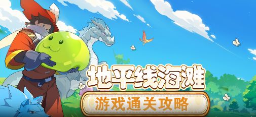 【怪物乐土】游玩通关流程·地平线海滩篇截图