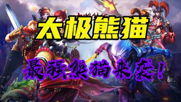 【太极熊猫】美式漫画风动作手游 超强熊猫来袭！