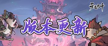 版本更新 | 天地之间，万物皆有本源，新版本即将开启！