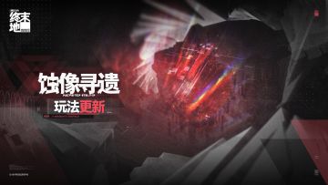 终末地发布「蚀像寻遗」内容更新说明 全新像差区域即将开放