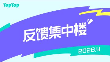 【2026/4】TapTap使用反馈集中楼