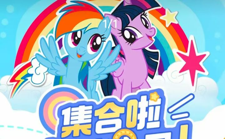 心动小镇的小马宝莉在哪里互换哇!截图