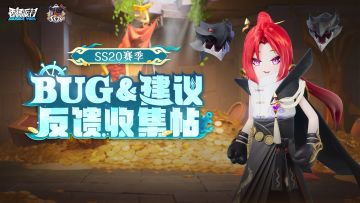 【反馈】《香肠派对》SS20赛季BUG&建议反馈收集帖