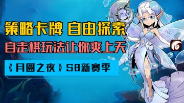 当策略卡牌遇上了趣味自走棋！肉鸽+自由探索的黑暗童话
