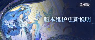 「夜莺飞往彩色的梦」版本维护更新说明