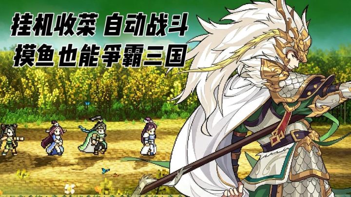 玩三国怕养错卡?无废卡+无损换将,挂机摸鱼也能争霸三国!截图