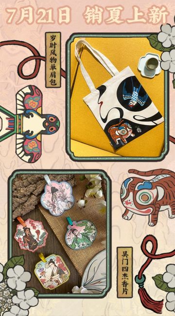 【周边上新】岁时风物，销夏上新