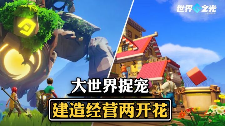 大世界+捉宠建造+模拟经营一条龙 Steam+手机双平台截图