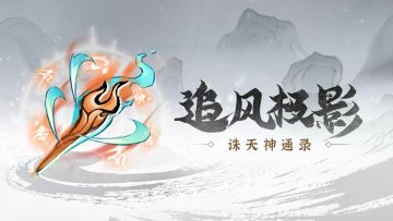 神通录 | 追风极影