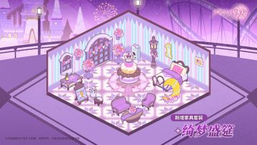 一周年限定家具套装「绮梦盛筵」来袭！