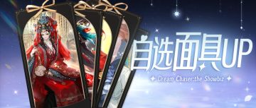 我宣布，这五张面具就是我的Top5！自选卡池投票开启