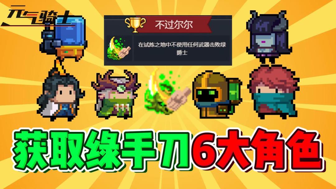 元气骑士：全网最全！新手快速获取绿手刀的6大角色！截图