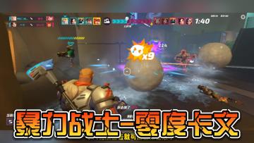 【英雄攻略】一个可以将敌人当球打的坦克英雄-零度卡文，火力苏打将于6月9日正式上线，喜欢MOBA对抗的小伙伴可以点击预约，共同期待它的上线