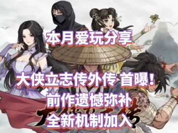 大侠立志传外传 首曝！前作遗憾弥补