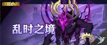 【剑与远征小屋】乱时之境双区主流阵容推荐