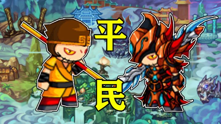 风雨交加！挑战平民悟空通关【造梦西游4】Ep2截图